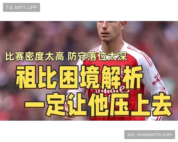祖比门迪仅是稳健型中场？解析其战术角色与比赛影响力边界